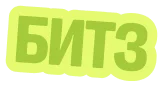 БИТЗ